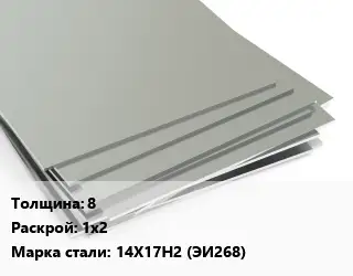 Лист нержавеющий без никеля 8 1х2 Сталь: 14Х17Н2 (ЭИ268)